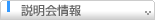 説明会情報