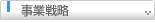 事業戦略