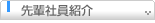 先輩社員紹介
