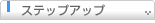 ステップアップ