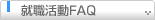 就職活動FAQ