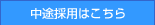中途採用はこちら