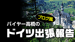 バイヤー高橋のブログ風ドイツ出張報告