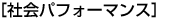 社会パフォーマンス