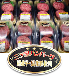 三ツ星ハンバーグ