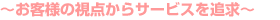 〜お客様の視点からサービスを追求〜