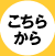 こちらから