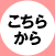 こちらから