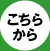 こちらから