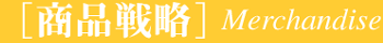 商品戦略