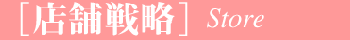 店舗戦略