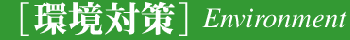 環境対策