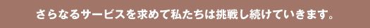 “Re-Birth” さらなるサービスを求めて、私たちは生まれ変わりました。