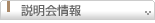 説明会情報
