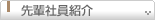 先輩社員紹介