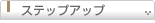 ステップアップ