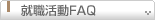 就職活動FAQ