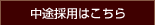 中途採用はこちら