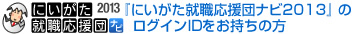 にいがた就職応援団ナビ2012のログインIDをお持ちの方
