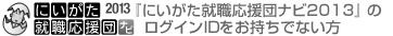 にいがた就職応援団ナビ2012の会員登録をしていない方